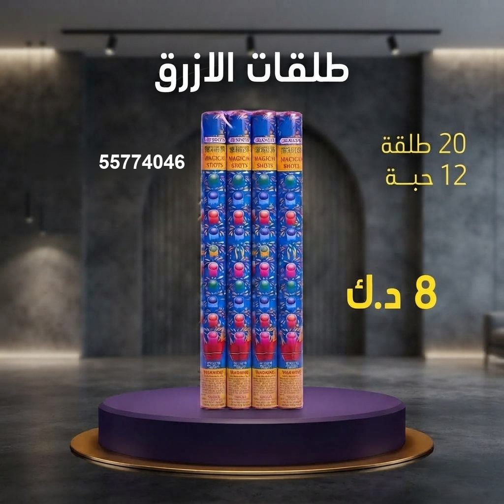 طلقات الازرق في مبارك الكبير | باقات الجراغيات سعر طلقات الازرق — باقات جراغيات الكويت