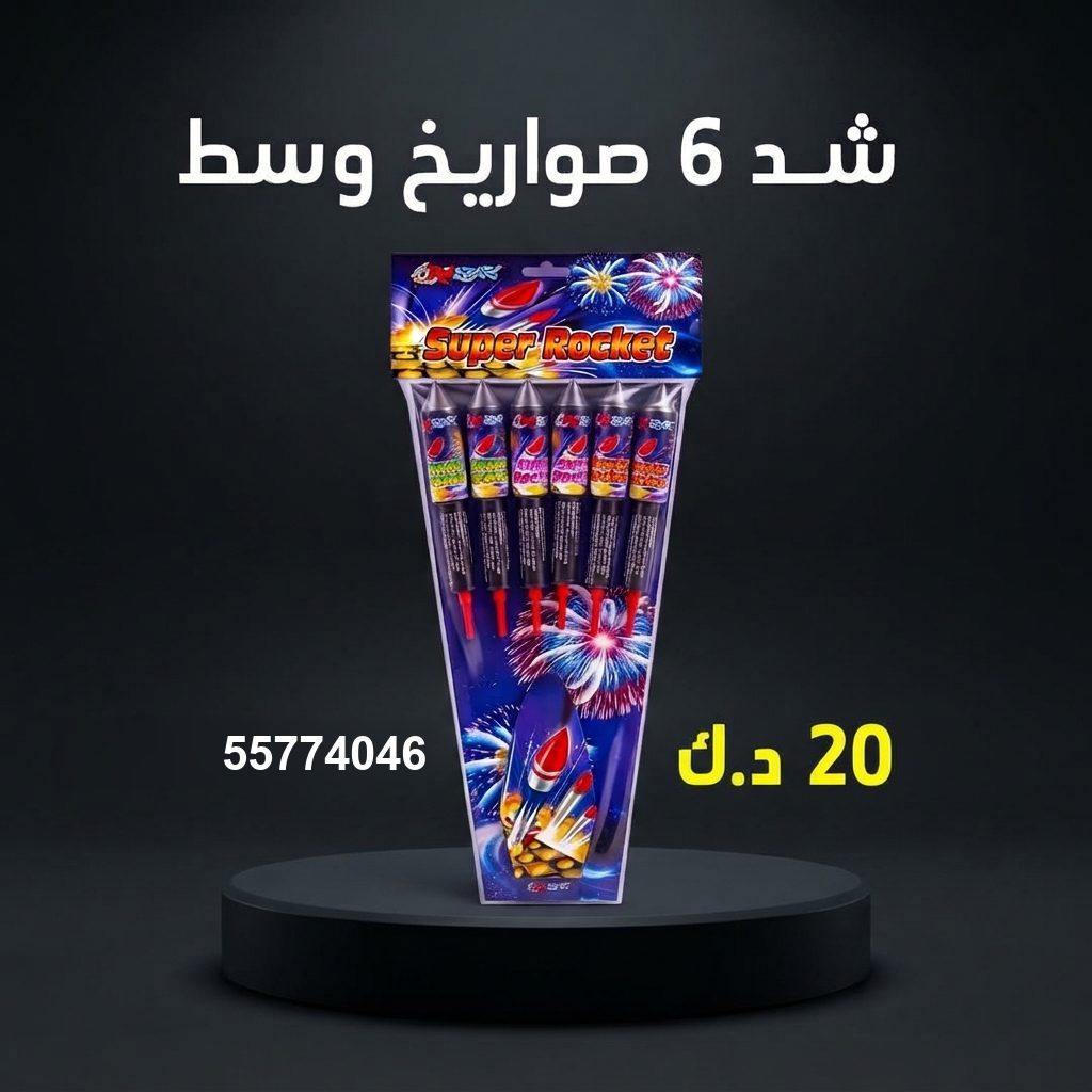 شد 6 صواريخ وسط للأعراس من باقات الجراغيات شد 6 صواريخ وسط للأعراس