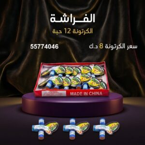 الفراشة للقرقيعان