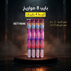 بايب 8 صواريخ — — باقات الجراغيات