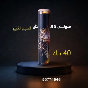 سوني 5 انش كبير عروض المناسبات العائلية