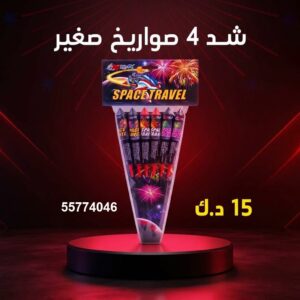 شد 4 صواريخ صغير عروض رأس السنة