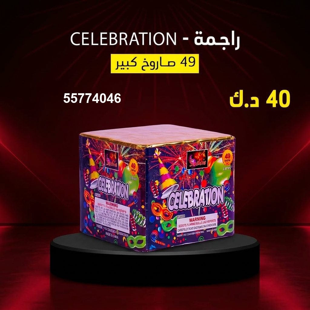 شراء راجمة CELEBRATION في الخيران | باقات الجراغيات شراء راجمة CELEBRATION في الخيران
