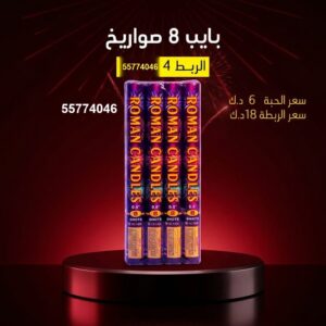 بايب 8 صواريخ لرأس السنة