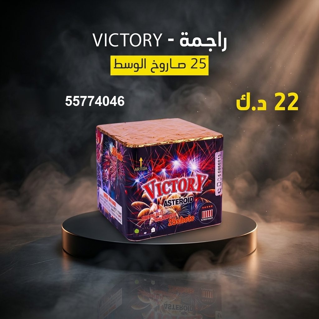 راجمة VICTORY — عروض الأعراس | باقات الجراغيات راجمة VICTORY — عروض — جراقي الكويت