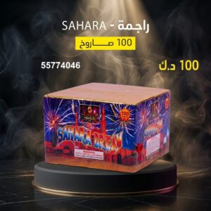 راجمة SAHARA للتخرج