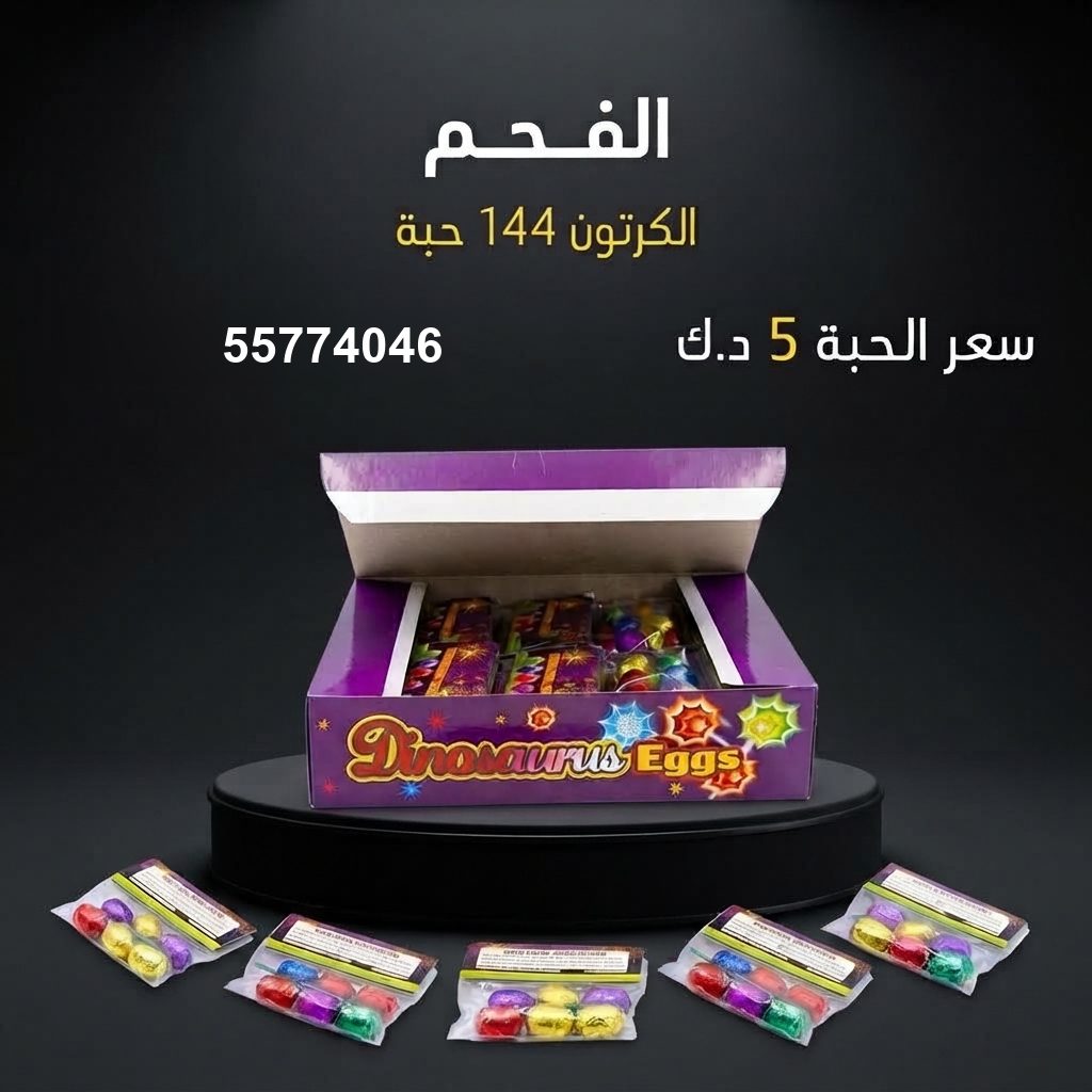 الفحم — عروض القرقيعان | باقات الجراغيات الفحم — عروض القرقيعان — باقات جراغيات الكويت