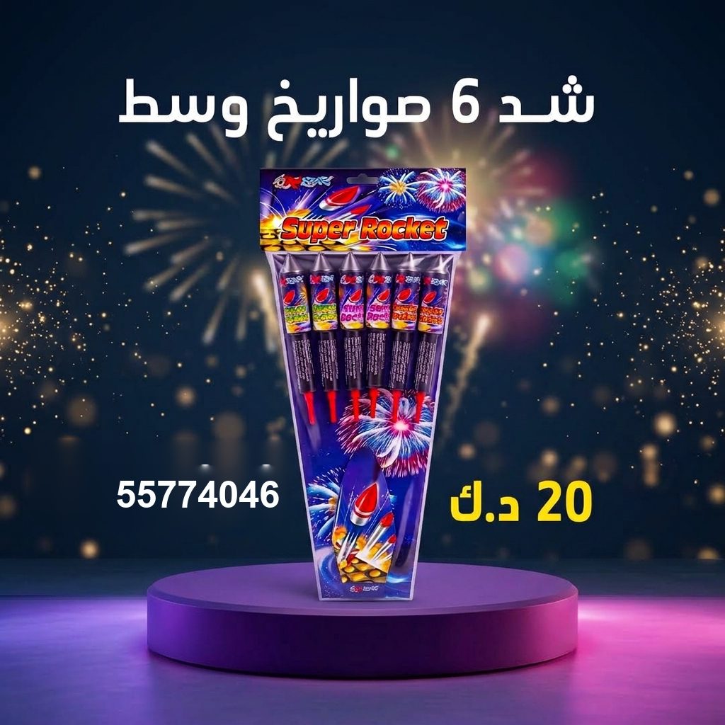 شراء شد 6 صواريخ وسط في الفحيحيل | باقات الجراغيات شراء شد 6 صواريخ وسط في الفحيحيل