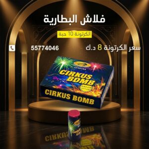 فلاش البطارية للمناسبات العائلية