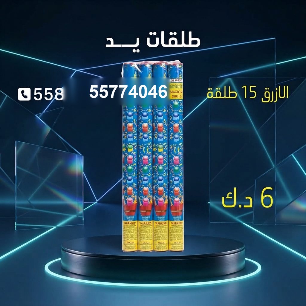 طلقات الازرق — عروض القرقيعان | باقات الجراغيات طلقات الازرق — عروض — باقات الجراغيات