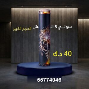سوني 5 انش كبير للمناسبات العائلية