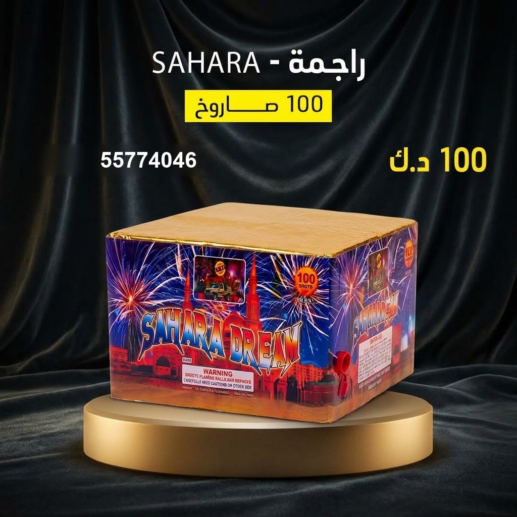 راجمة SAHARA في السالمية | باقات الجراغيات سعر راجمة SAHARA — راجمات صواريخ الكويت