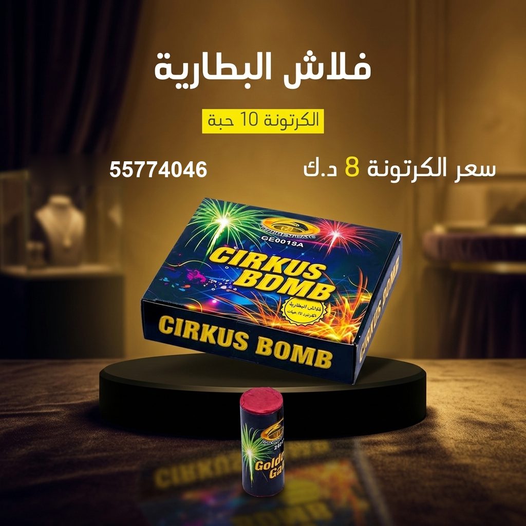 شراء فلاش البطارية في الجهراء | باقات الجراغيات شراء فلاش البطارية في الجهراء