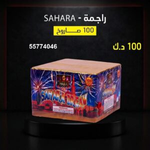 شراء راجمة SAHARA في مبارك الكبير