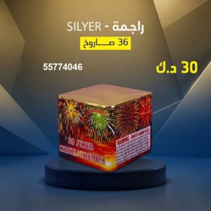 راجمة SILVER — عروض — جراغيات العيد الوطني