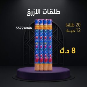 طلقات الازرق للمناسبات العائلية