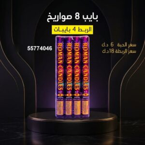 سعر بايب 8 صواريخ — جراغيات الكويت