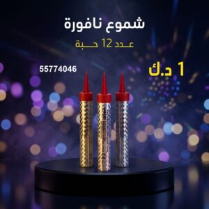 سعر شموع النافورة — نوافير نارية الكويت