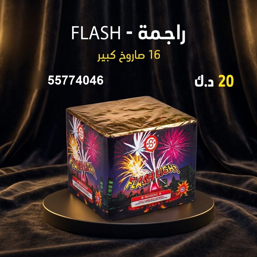 شراء راجمة FLASH في الفروانية | باقات الجراغيات شراء راجمة FLASH في الفروانية