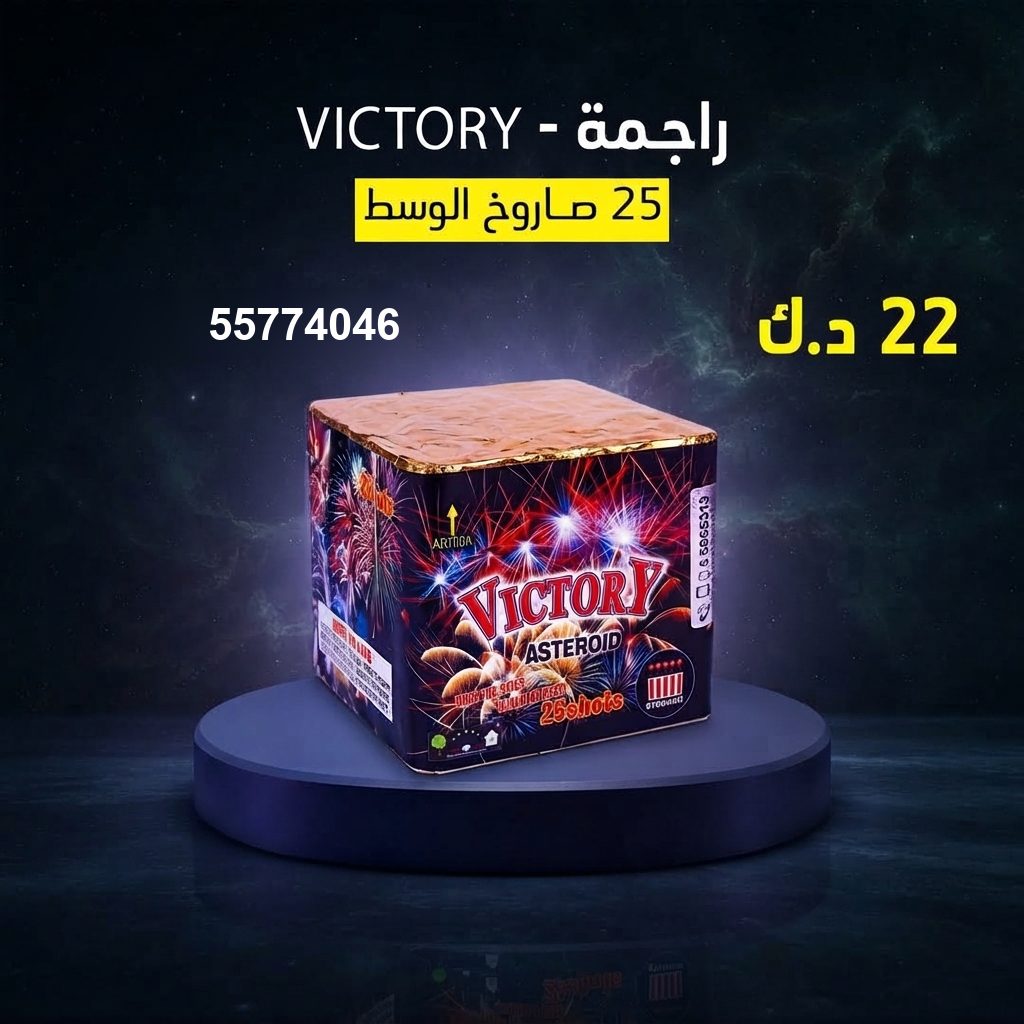 راجمة VICTORY — عروض القرقيعان | باقات الجراغيات راجمة VICTORY — عروض — باقات الجراغيات