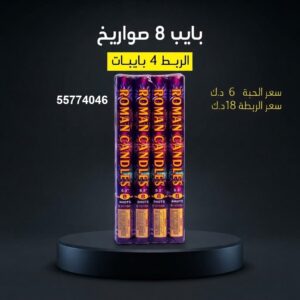 سعر بايب 8 صواريخ — صواريخ نارية الكويت