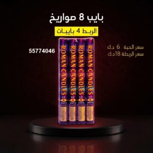 بايب 8 صواريخ للأعراس