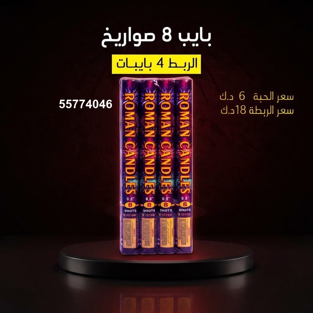 بايب 8 صواريخ للأعراس من باقات الجراغيات بايب 8 صواريخ للأعراس