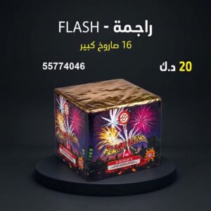 راجمة FLASH للقرقيعان