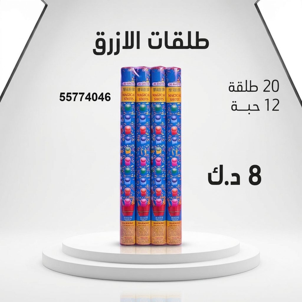 طلقات الازرق في الفروانية | باقات الجراغيات سعر طلقات الازرق — باقة ألعاب نارية