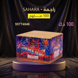 سعر راجمة SAHARA — باقات الجراغيات
