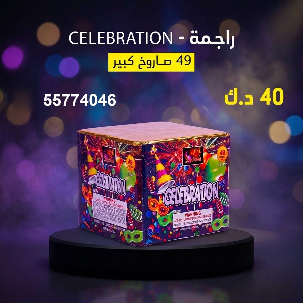 شراء راجمة CELEBRATION في الجهراء | باقات الجراغيات شراء راجمة CELEBRATION في الجهراء