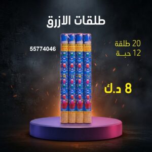 سعر طلقات الازرق — باقات جراغيات الكويت