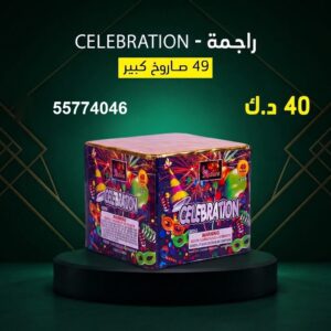 راجمة CELEBRATION لرأس السنة
