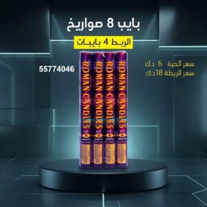 بايب 8 صواريخ للمناسبات العائلية