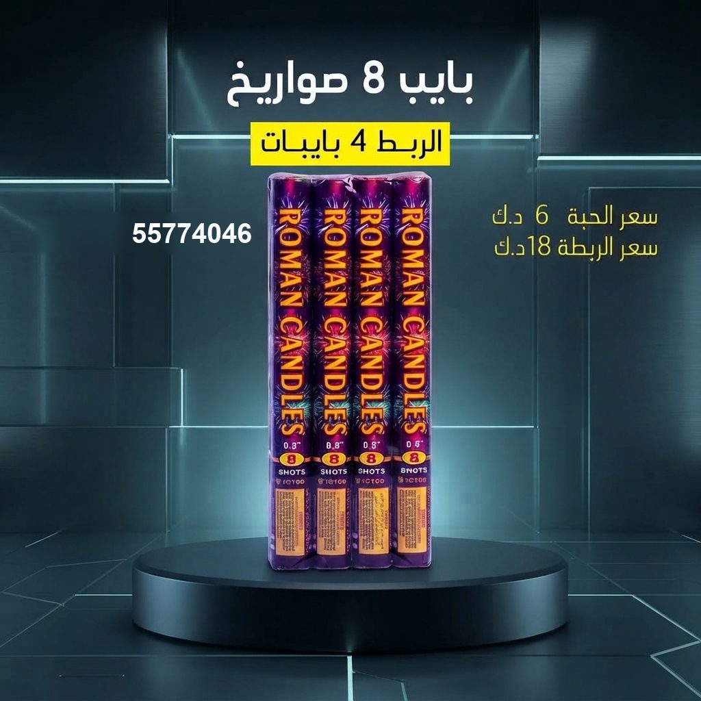بايب 8 صواريخ للمناسبات العائلية من باقات الجراغيات بايب 8 صواريخ للمناسبات العائلية