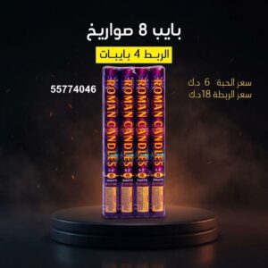بايب 8 صواريخ لليوم الوطني