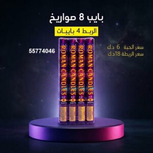 بايب 8 صواريخ — — جراغيات اطفال الكويت