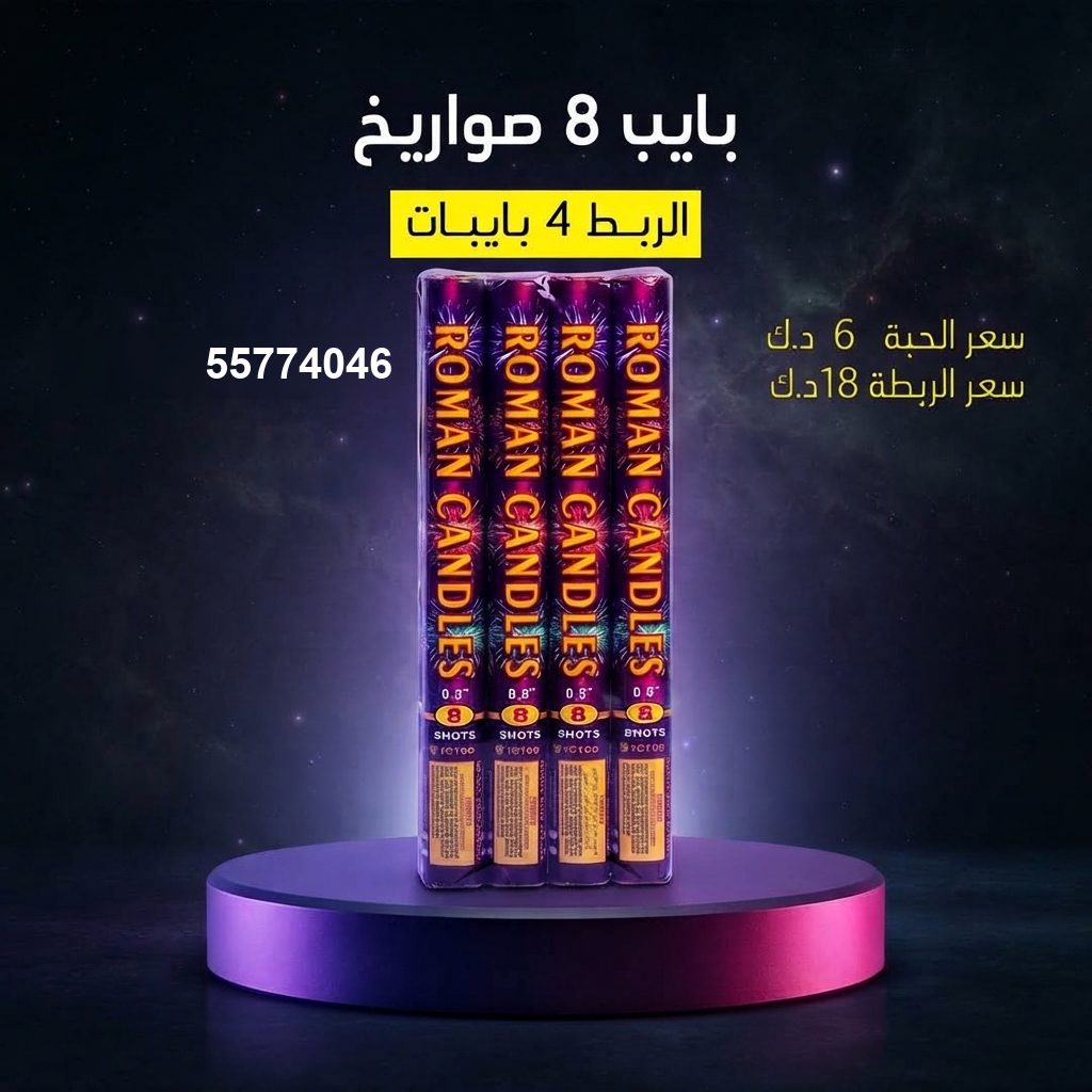 بايب 8 صواريخ — عروض حفلات الأطفال | باقات الجراغيات بايب 8 صواريخ — — جراغيات اطفال الكويت