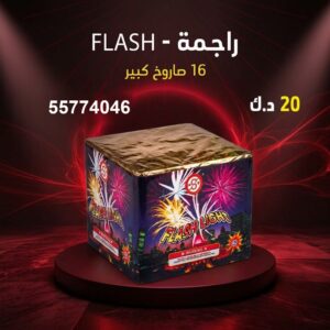 شراء راجمة FLASH في الجهراء