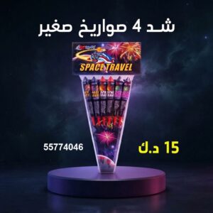 شد 4 صواريخ صغير للأعراس