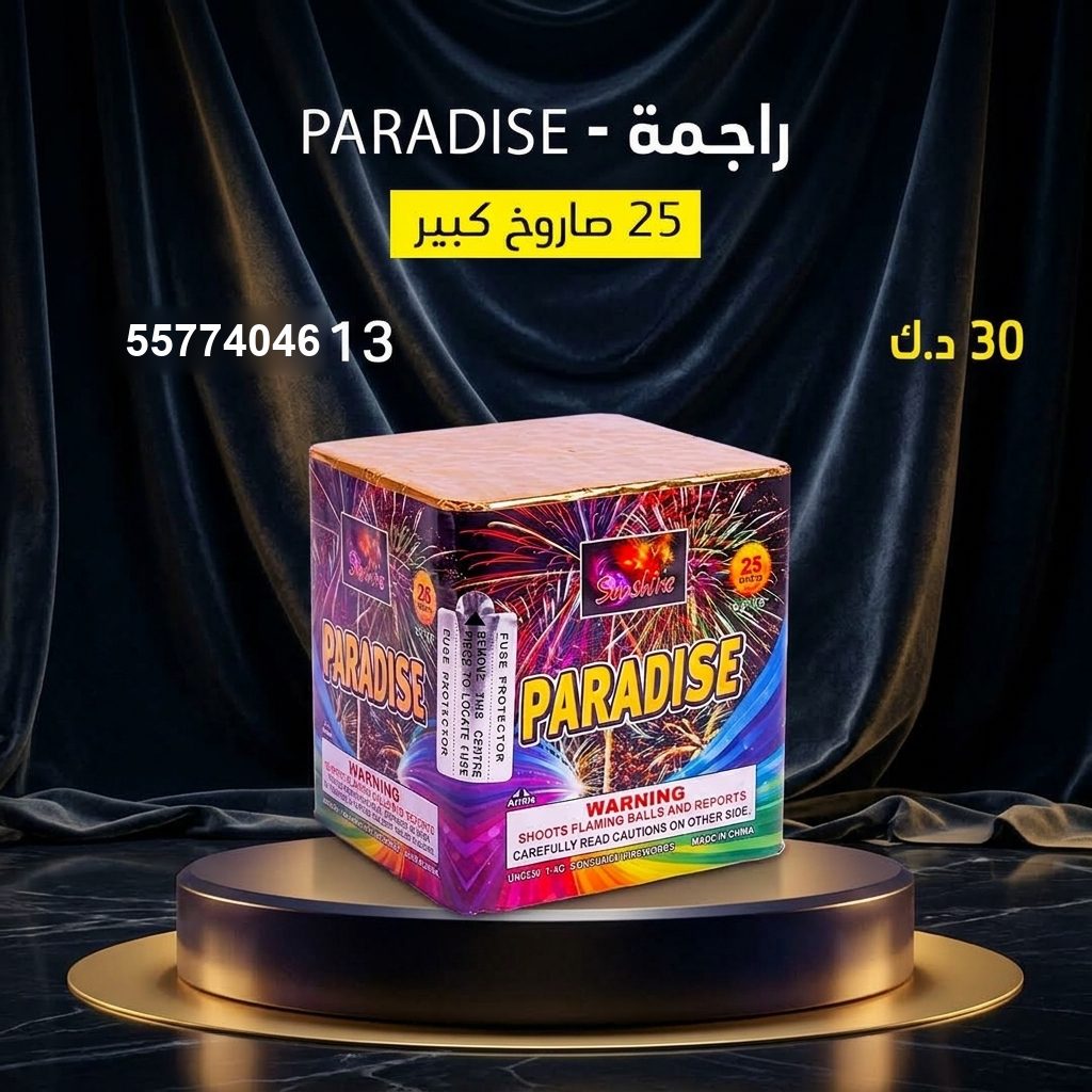راجمة PARADISE في الفروانية | باقات الجراغيات سعر راجمة PARADISE — جراغي للبيع الكويت