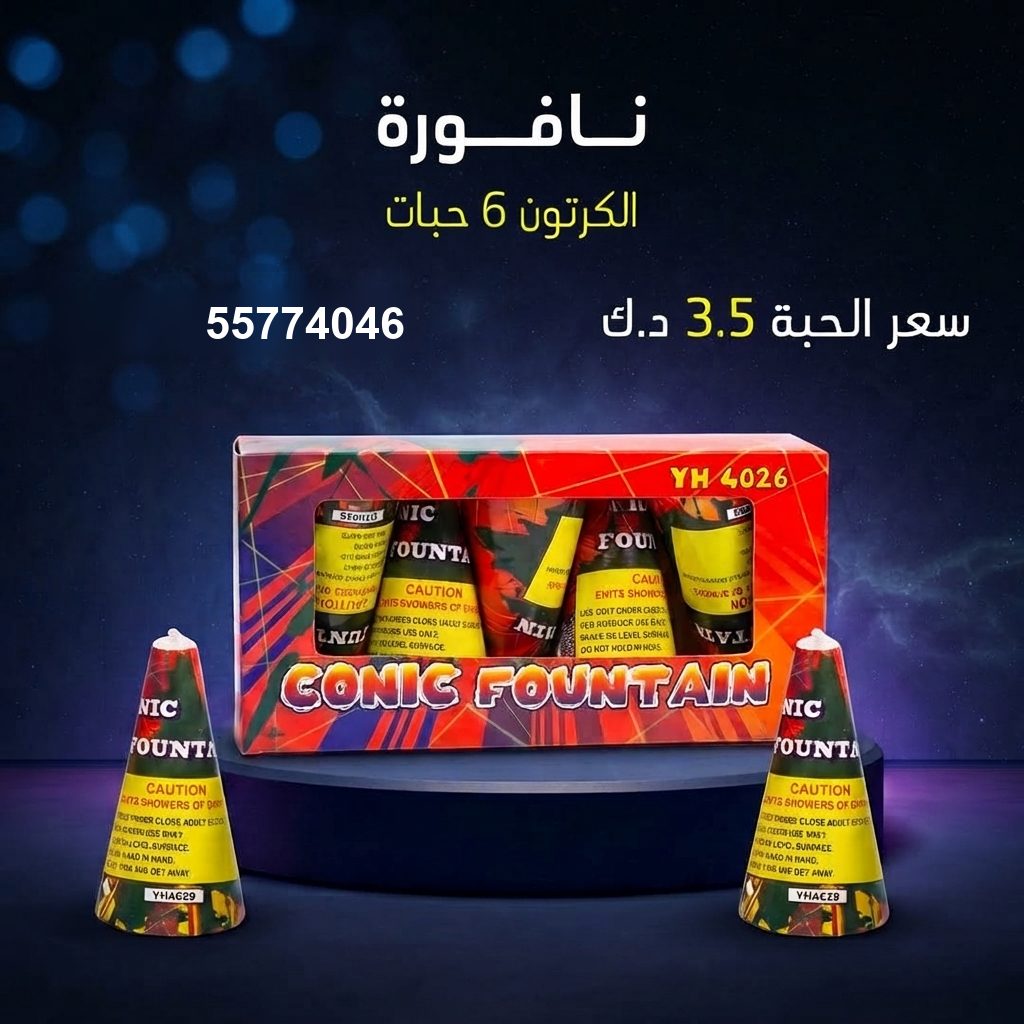 نافورة في العاصمة | باقات الجراغيات سعر نافورة في العاصمة — نوافير نارية الكويت