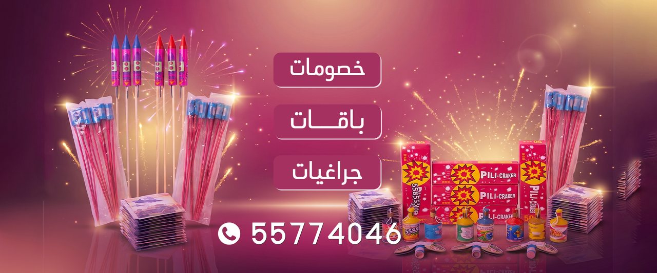 باقات الجراغيات — خصومات وباقات وجراغيات ألعاب نارية في الكويت، للطلب 55774046